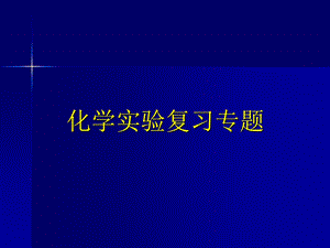 化学实验复习专题物质的制备、鉴别、分离和提纯1.ppt