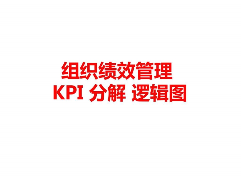 KPI逻辑图经典分享.ppt.ppt_第1页