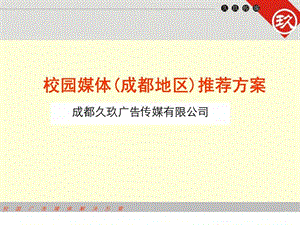 成都久玖广告传媒有限公司校园媒体成都地区推荐方案.ppt
