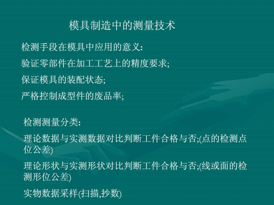 模具制造中的测量技术.ppt.ppt_第1页