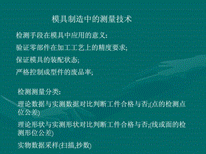 模具制造中的测量技术.ppt.ppt