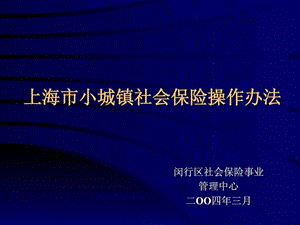 上海市小城镇社会保险操作办法.ppt.ppt