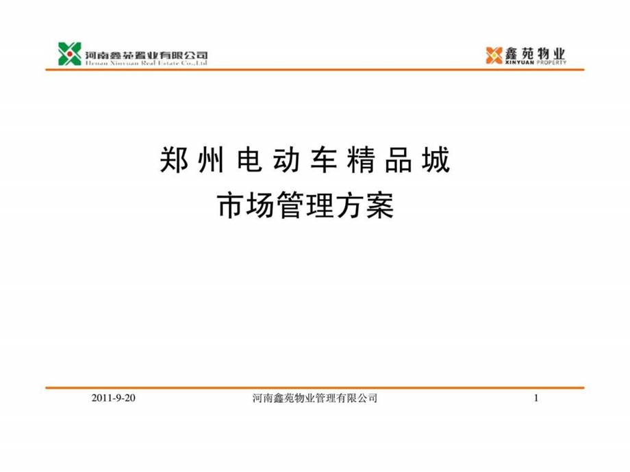 郑州电动车精品城物业管理方案.ppt_第1页