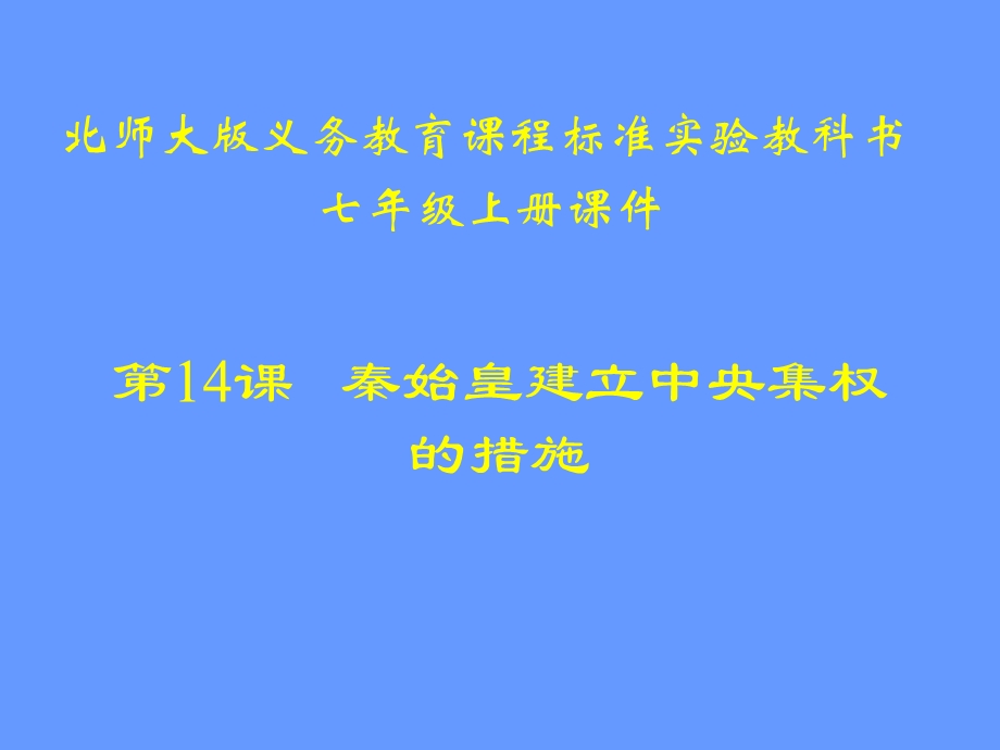 复件第14课秦始皇建立中央集权的措施课件.ppt_第1页