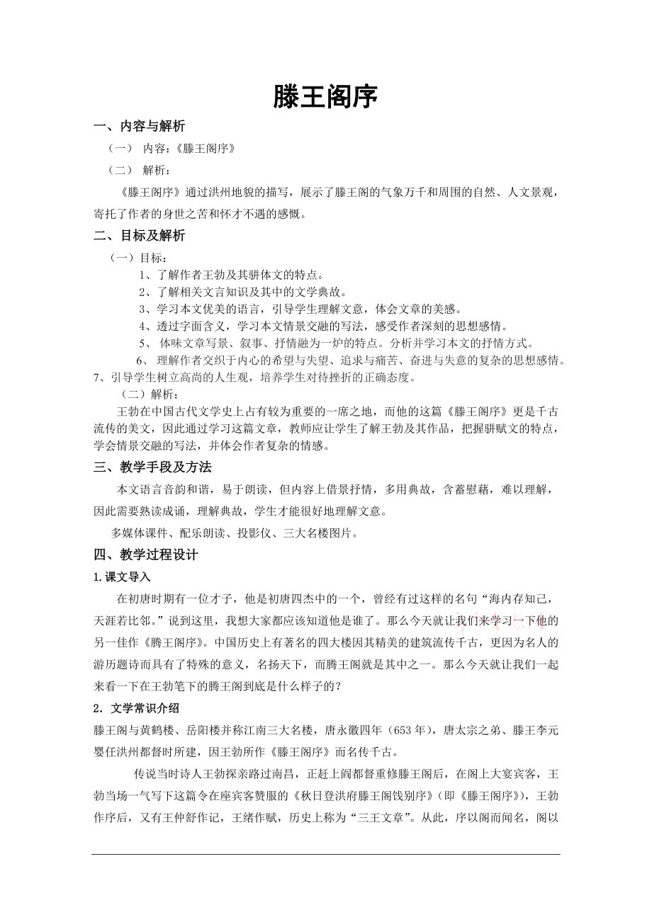 滕王阁序教案_11[1].doc_第1页