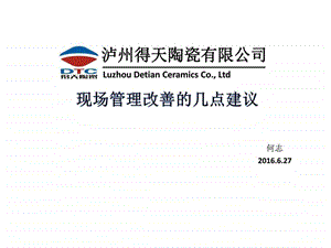 现场改善方案及几点建议图文.ppt.ppt