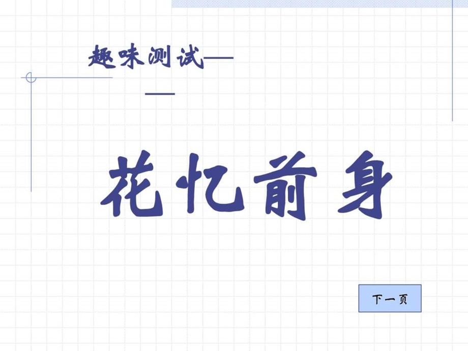 你的前世小测试游戏.ppt.ppt_第1页