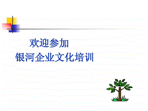 企业文化培训修改稿1563824692.ppt