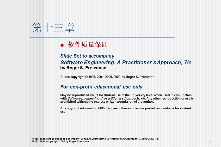 软件工程实践者的研究方法chapter13cn软件质量保证.ppt_第1页