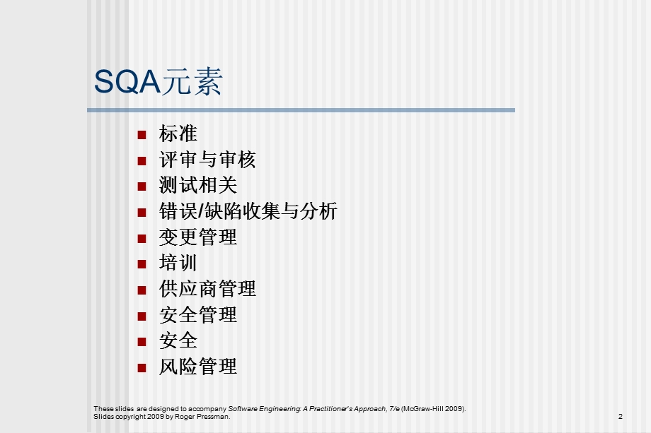 软件工程实践者的研究方法chapter13cn软件质量保证.ppt_第2页