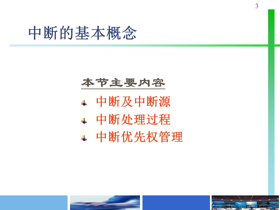 第7章中断系统.ppt_第3页