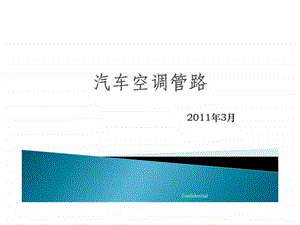 汽车空调管路.ppt.ppt