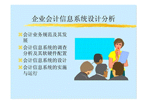 企业会计信息系统设计分析.ppt