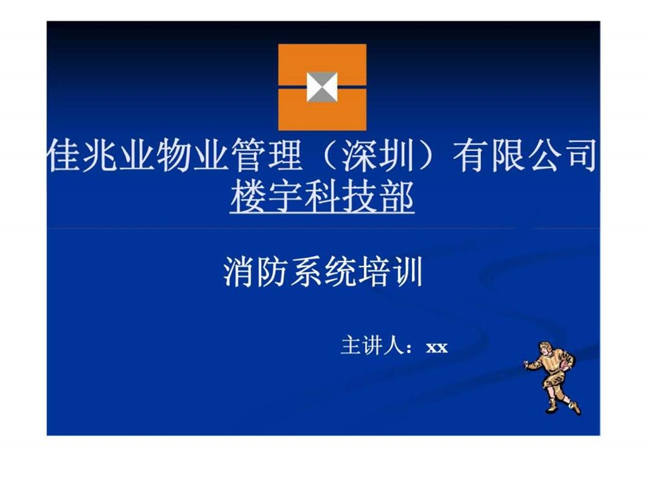 佳兆业物业管理深圳有限公司楼宇科技部消防系统培训.ppt_第1页