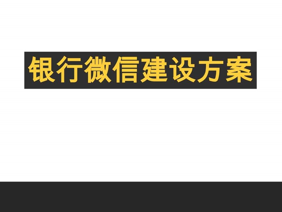 银行微信建设方案.ppt.ppt_第1页