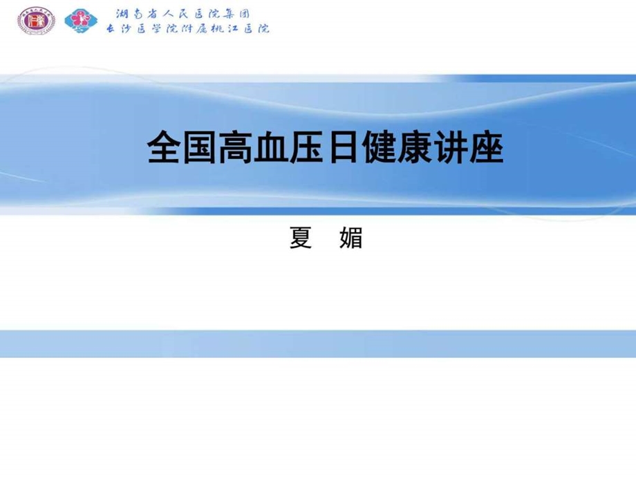 全国高血压日健康讲座图文.ppt.ppt_第1页