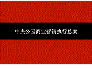 陕西汇景中央公园商业执行总案.ppt