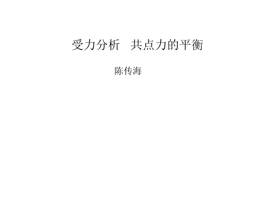 受力分析共点力的平衡课件.ppt_第1页