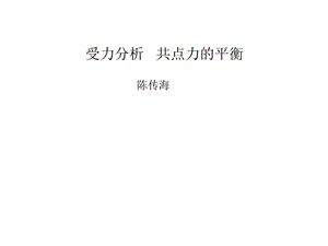 受力分析共点力的平衡课件.ppt