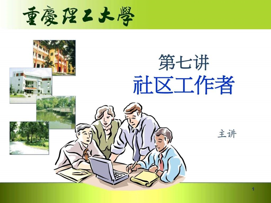 第七讲社区工作者.ppt.ppt_第1页