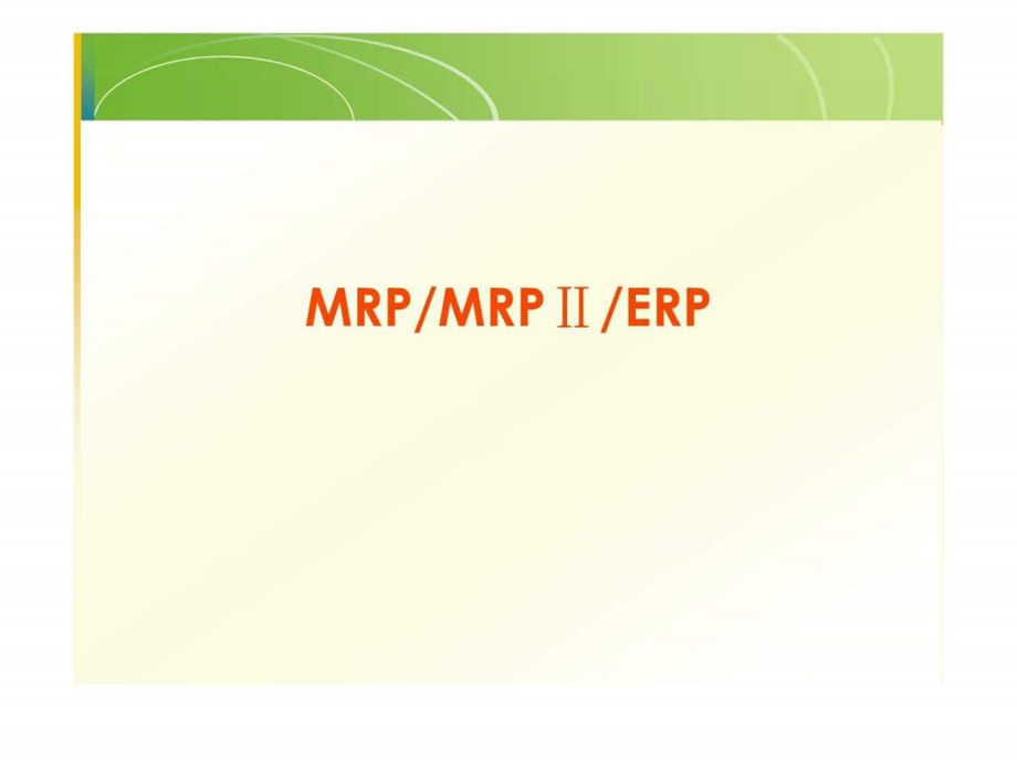 Chap8MRP和ERP.ppt_第1页