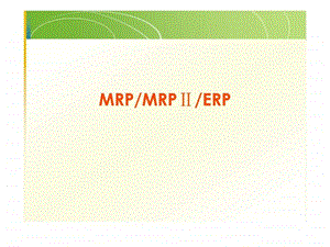 Chap8MRP和ERP.ppt