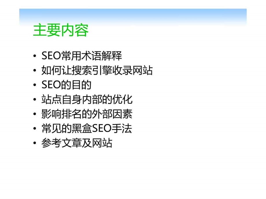 搜索引擎优化基础.ppt_第3页