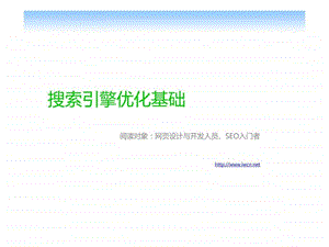 搜索引擎优化基础.ppt