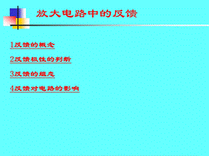 放大电路的反馈.ppt