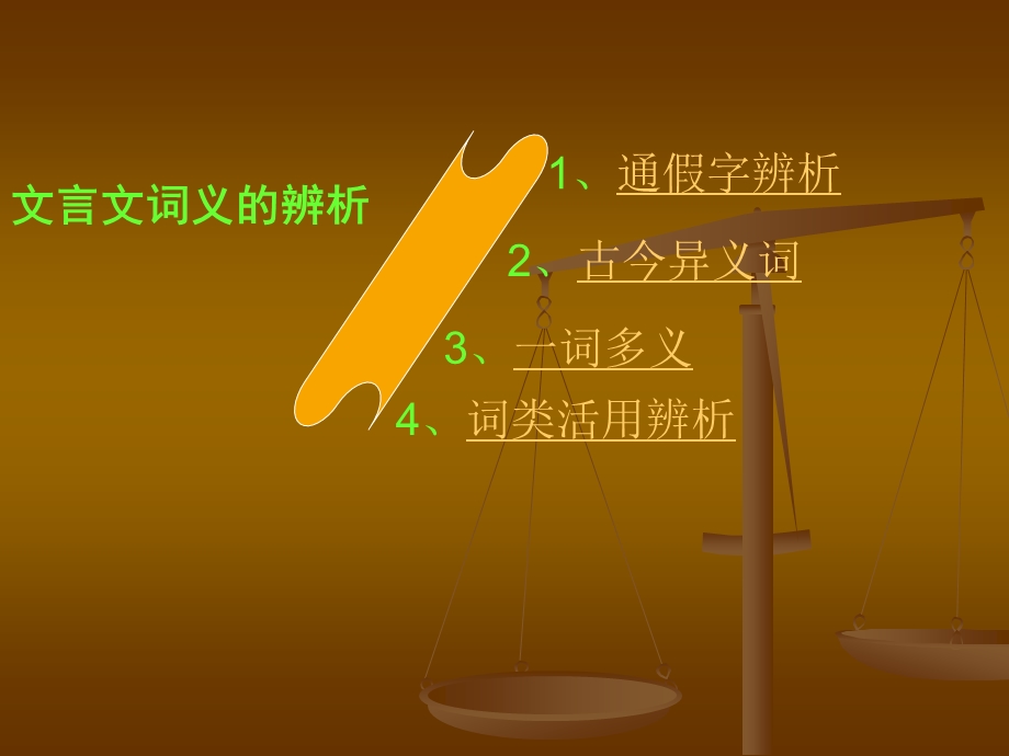 古诗文词语词义的辨析.ppt_第3页