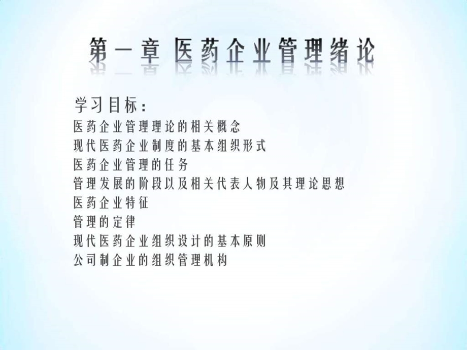 企业管理第一章医药企业管理绪论.ppt.ppt_第3页