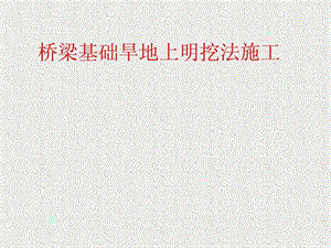 桥墩基础旱地明挖法施工.ppt.ppt