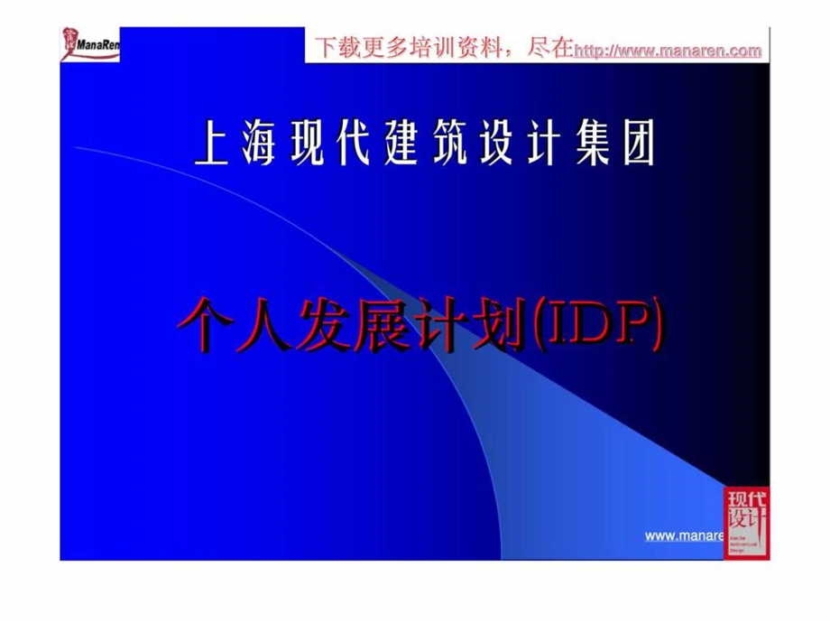 上海现代设计集团个人发展计划培训.ppt_第1页