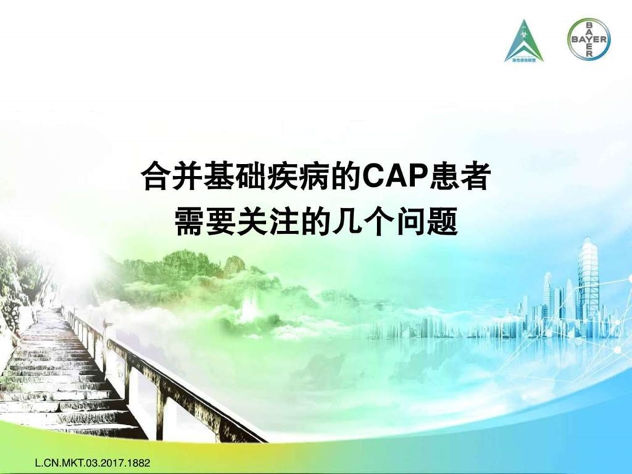 3合并基础疾病的CAP患者需要关注的几个问题0310....ppt.ppt_第1页