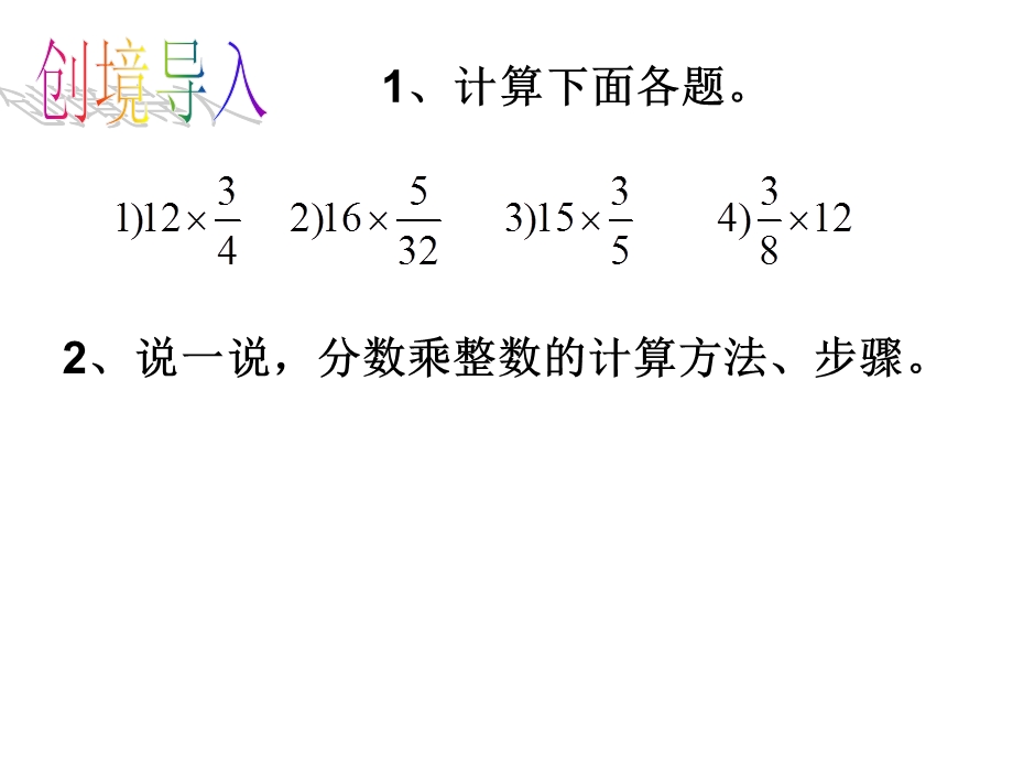 分数乘法（三）王春林.ppt_第2页