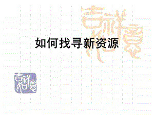 如何寻找客户资源.ppt