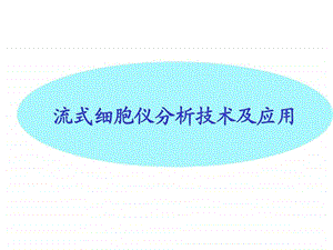 流式细胞仪结果分析.ppt