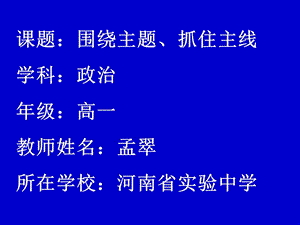 孟翠《围绕主题、抓住主线》课件.ppt