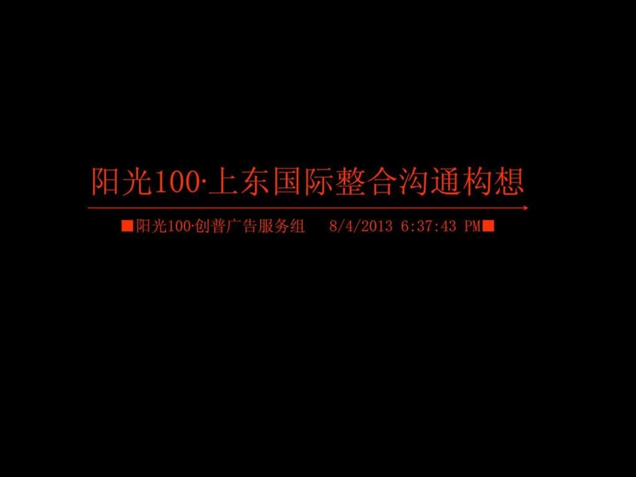 阳光100上东国际沟通案提案版02443909.ppt.ppt_第1页