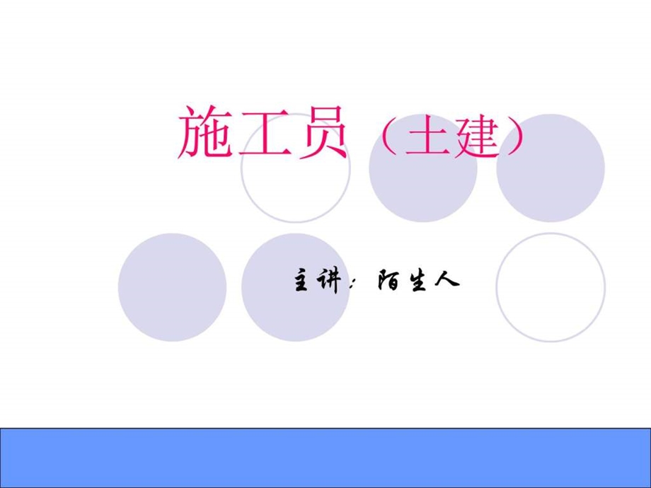 施工员课件图文.ppt.ppt_第1页