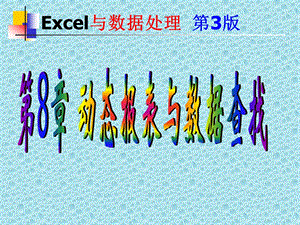 第8章动态报表与数据查找Excel版教材.ppt