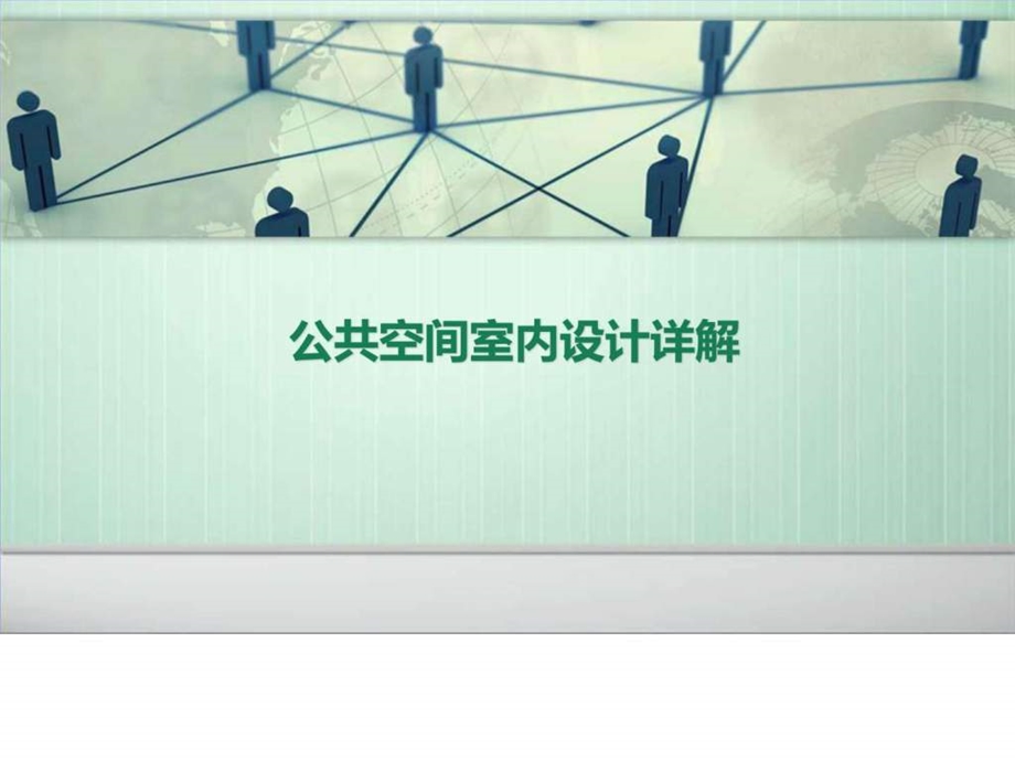 公共室内空间设计详解很好的学习资料.ppt_第1页