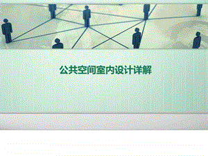 公共室内空间设计详解很好的学习资料.ppt