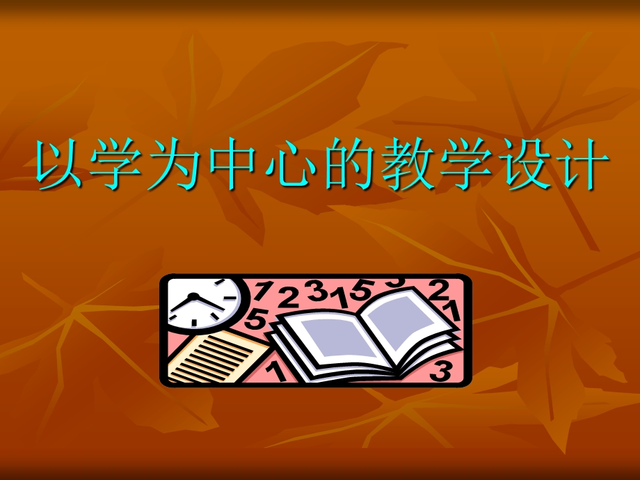 以学为中心的教学设计.ppt_第1页