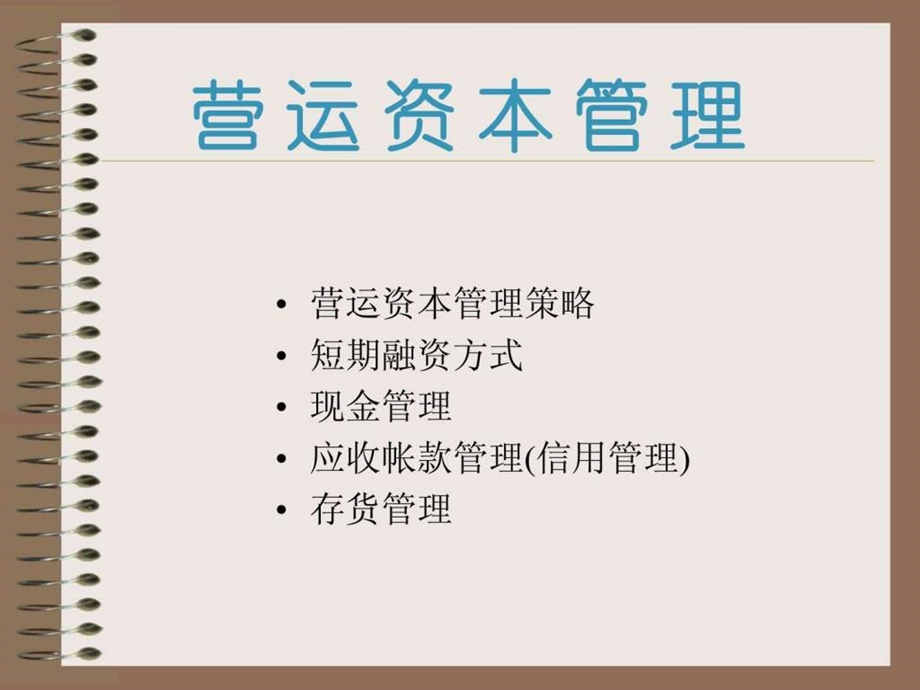 营运资本管理1572778656.ppt.ppt_第1页