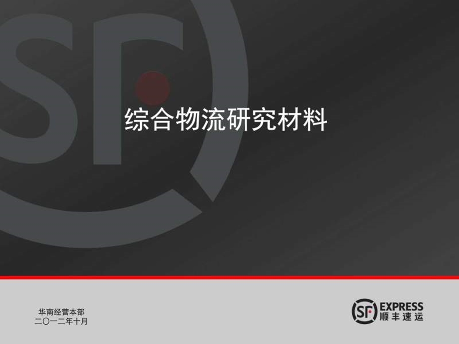 综合物流研究材料图文.ppt.ppt_第1页