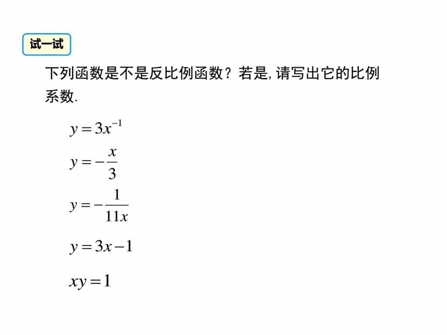 北师大版反比例函数教案PPT1216学生用图文.ppt.ppt_第2页