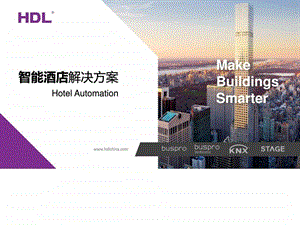 HDL河东智能酒店解决方案图文.ppt.ppt