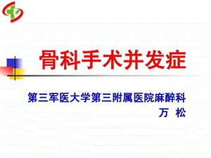 骨科手术并发症.ppt.ppt