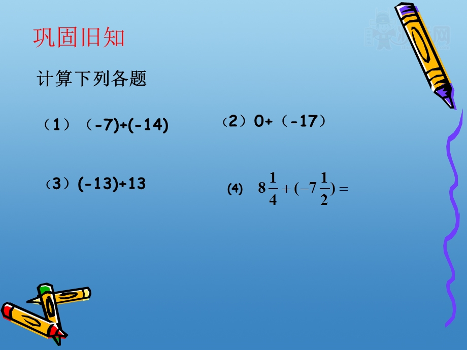 初中一年级数学上册第一章有理数13有理数的加减法第一课时课件.ppt_第2页